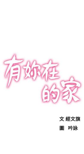 朋友的妻子：有妳在的家