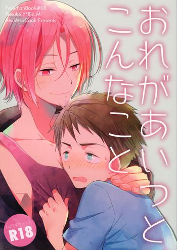 Ore ga Aitsu to Konna Koto