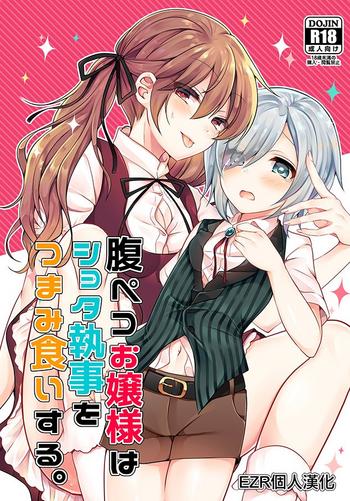 Harapeko Ojou-sama wa Shota Shitsuji o Tsumamiguisuru.