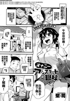 Onanie Assistant no Shumi