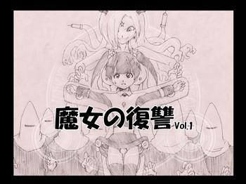 魔女の復讐 Vol.1