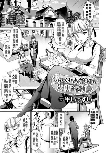 Kimagure Ojou-sama to Chuujitsu naru shitsuji