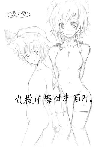 丸投げ裸体本百円。