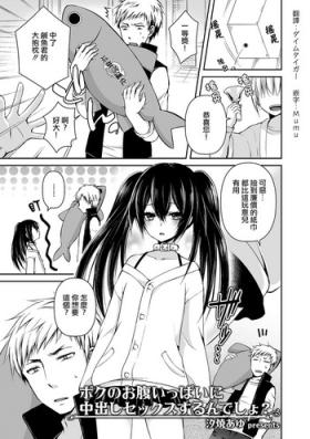 Boku no Onaka Ippai ni Nakadashi Sex Surun desho?