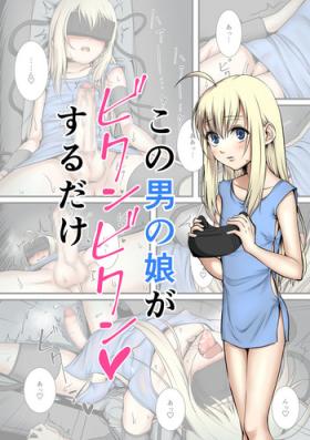 この男の娘がビクンビクンするだけ