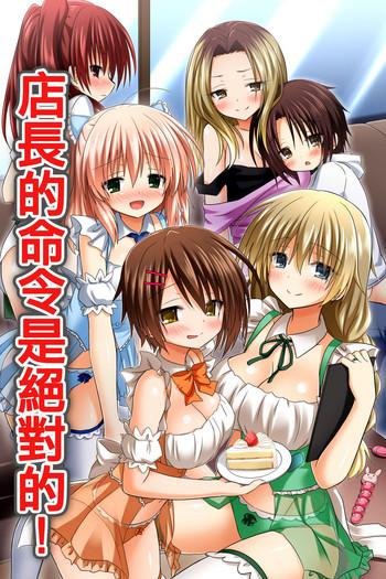 Tenchou no Meirei wa Zettai! Mise no Naka de wa Daremo ga Shitagai, Donna Joshi ni mo Namahame Houdai Dekichau Chikara o Te ni Ireta | 店长的命令是绝对的！得到了只要在店中，无论什麽女性都能不戴套随意做的能力