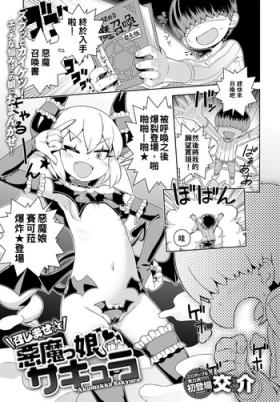 Meshimase Akumakko Sakyura