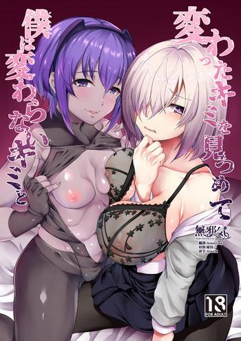 Kawatta Kimi o Mitsumete Boku wa Kawaranai Kimi to