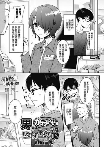 Otoko ni Kawaii tte Ii no ka!?