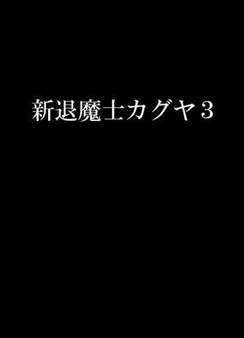 Shin Taimashi Kaguya 3