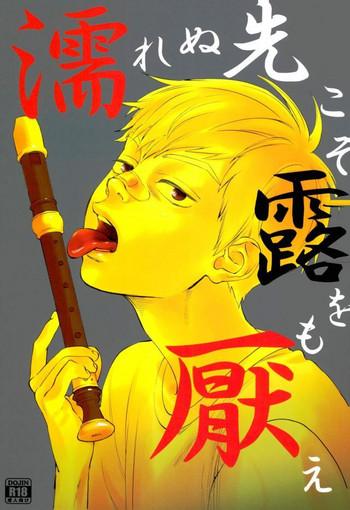 Nurenu Saki Koso Tsuyu o Mo Itoe