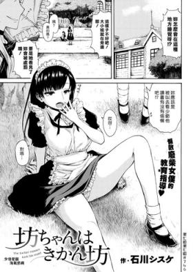 Bocchan wa Kikanbou - The fuckin'master fuck his maid | 少爺是個淘氣寶寶