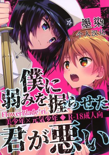Boku ni Yowami o Nigiraseta Kimi ga Warui
