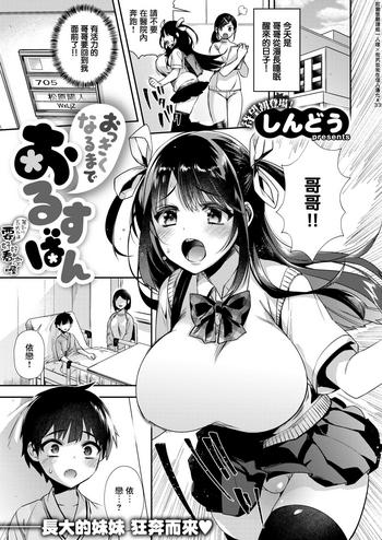 Okkikunaru made Orusuban