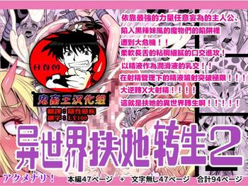 Isekai Futanari Tensei 2 | 异世界扶她转生2