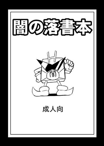 Yami no rakugaki bon