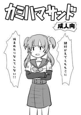 カミハマサンド