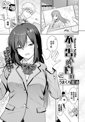 Himegoto Selfie - Secret Selfie | 不可告人的自拍