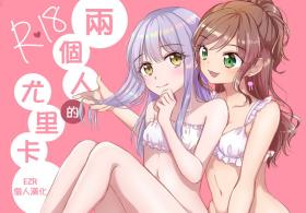 Futari no Eureka | 兩個人的尤里卡