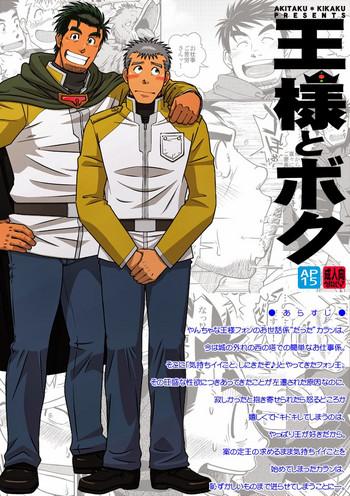 Ou-sama to Boku