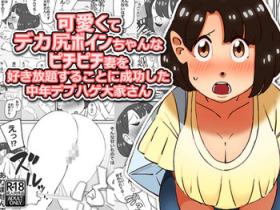 Kawaikute Dekajiri Boinchan na Pichipichizuma wo Sukihoudai Surukotoni Seikoushita Chuunen Debuhage Ooyasan