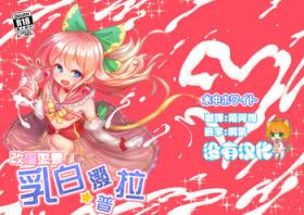 Kaiin Chouaku Milky Poplar 丨 改淫懲悪 ♥ 乳白☆潑普拉