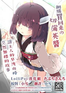 Tsuuhan de Kawareta Kiritan ga Master no Sourou Chinpo ni Konwaku Suru Ohanashi | 網購買回來的切蒲英醬 讓主人的早洩肉棒茫然無措的故事