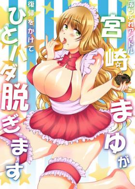 Ochibure Idol Miyazaki Mayu ga Fukki o Kakete Hitohada Nugimasu