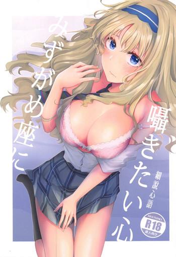 Mizugameza ni Sasayakitai Kokoro