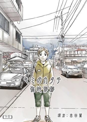 Kimi no Katachi | 你的形影