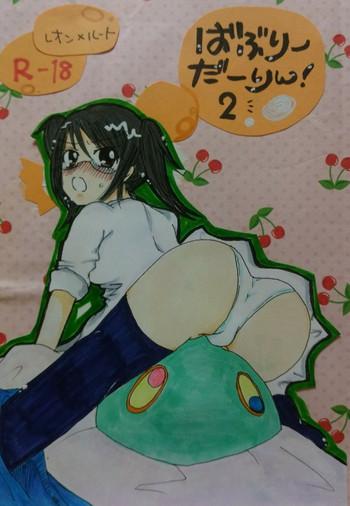 ばぶりーだーりん!2