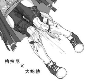 格拉尼酱的本子半完成版