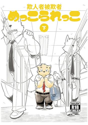 Mekko Rarekko Ge - 欺人者被欺者·下