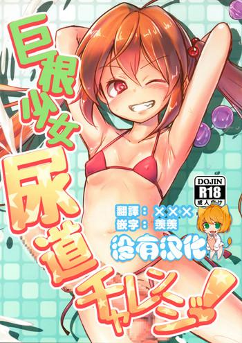 Kyokon Shoujo Nyoudou Challenge!