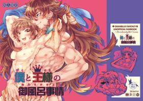 Boku to Ou-sama no Ofuro Jijou