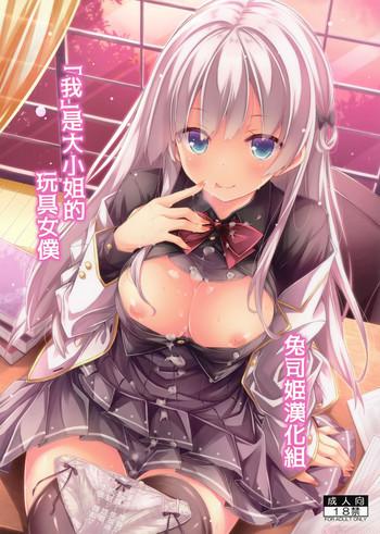 "Boku" wa Ojou-sama no Aigan Maid | 「我」是大小姐的玩具女僕