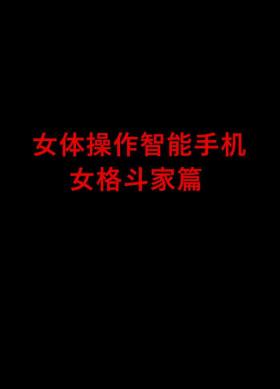 Nyotai Sousa Smartphone Onna Kakutouka Hen