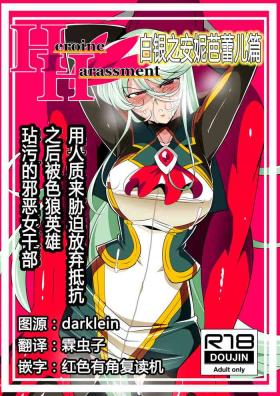Heroine Harassment Shirogane no Anbarerl Hen Hitojichi o Torarete Nasu Subenaku Dosukebe Hero ni Kegasareru Aku no Onna Kanbu