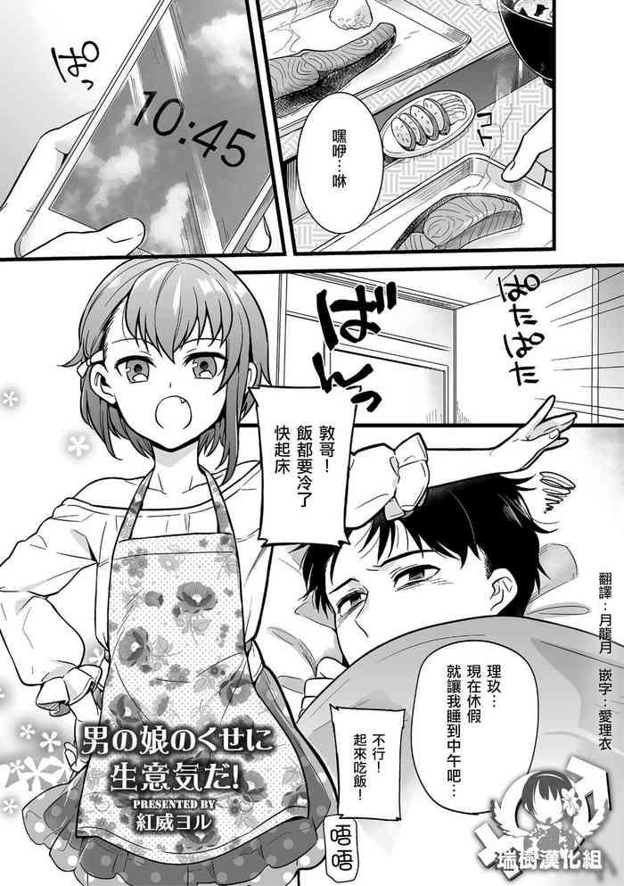 Otokonoko no kuseni Namaiki da!