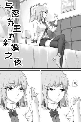 与密苏里的新婚之夜