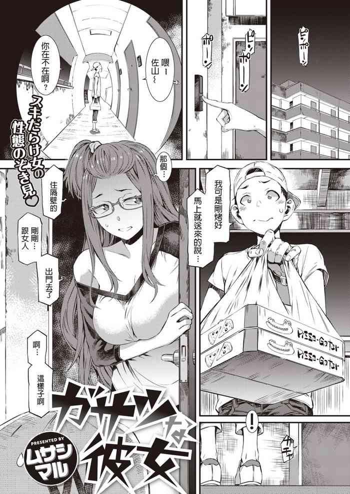 Gasatsu na Kanojo