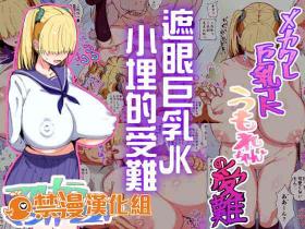 Mekakure Kyonyuu JK Umore-chan no Junan | 遮眼巨乳JK小埋的受難