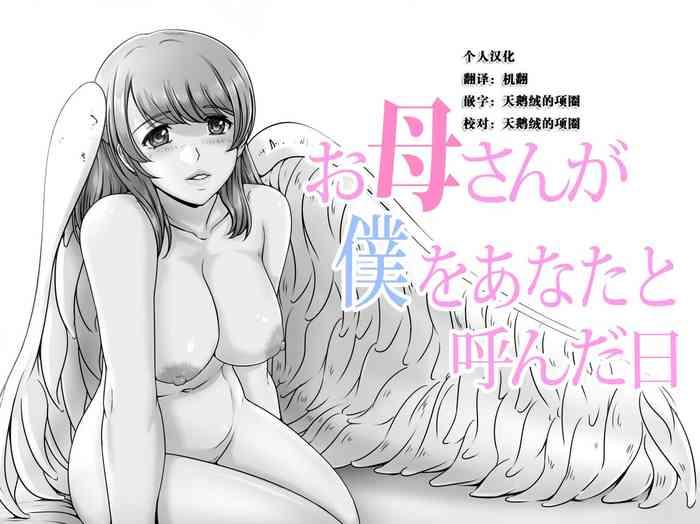 Okaa-san ga Boku o Anata to Yonda Hi
