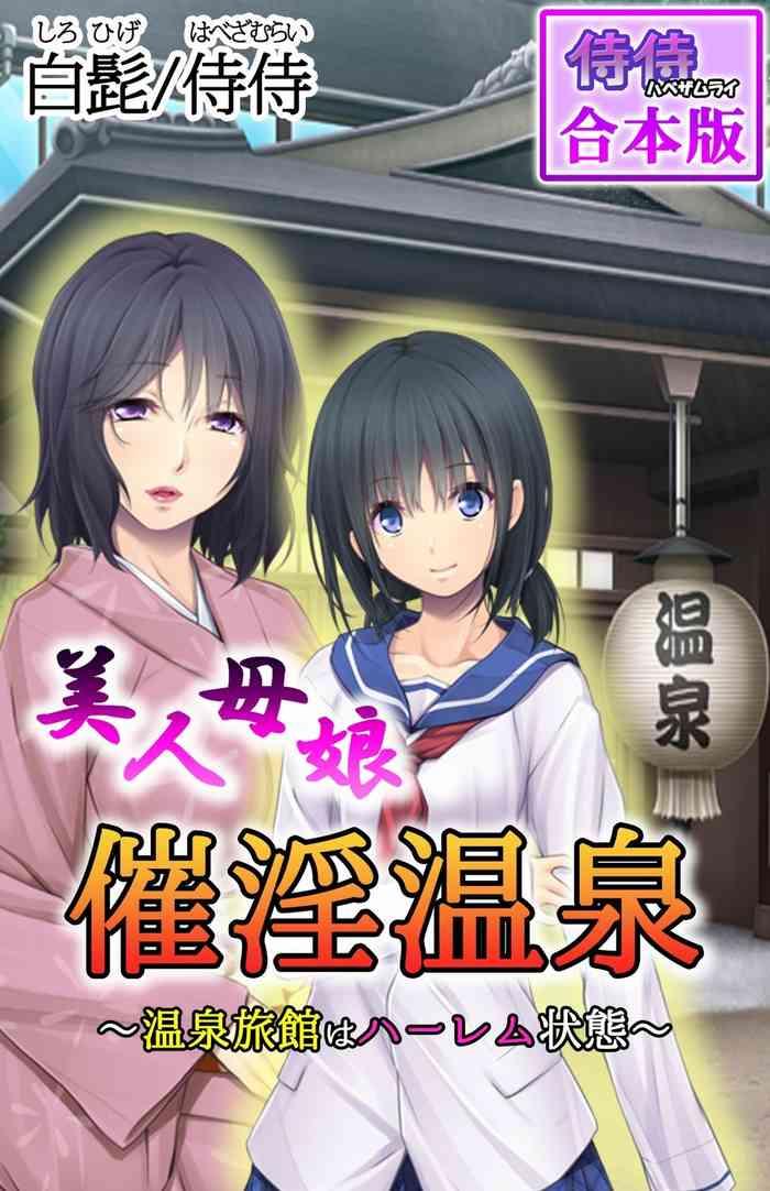 美人母娘・催淫温泉~ 温泉旅館はハーレム状態 ~【合本版】 1巻