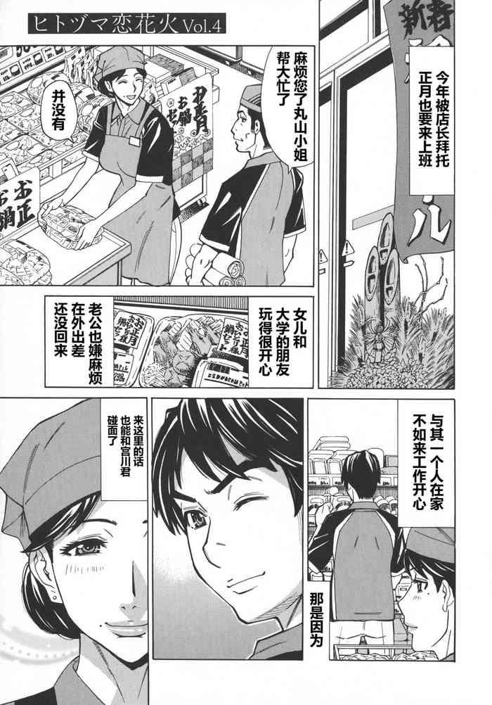 Hitozuma Koi Hanabi ~ Hajimete no Furin ga 3P ni Itaru made .04(chinese)【每天一发的个人汉化】