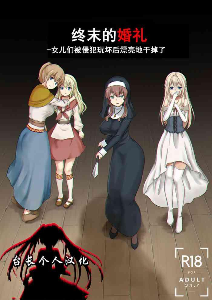 Owari no Shiki| 终末的婚礼-女儿们被侵犯玩坏后漂亮地干掉了