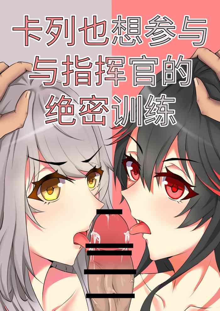 【战双帕弥什】Ka ru re mo shikikan to no gokuhi kunren ni sanka shi ta i de su(カルレも指揮官との極秘訓練に参加したいです)(卡列也想参与与指挥官的绝密训练)