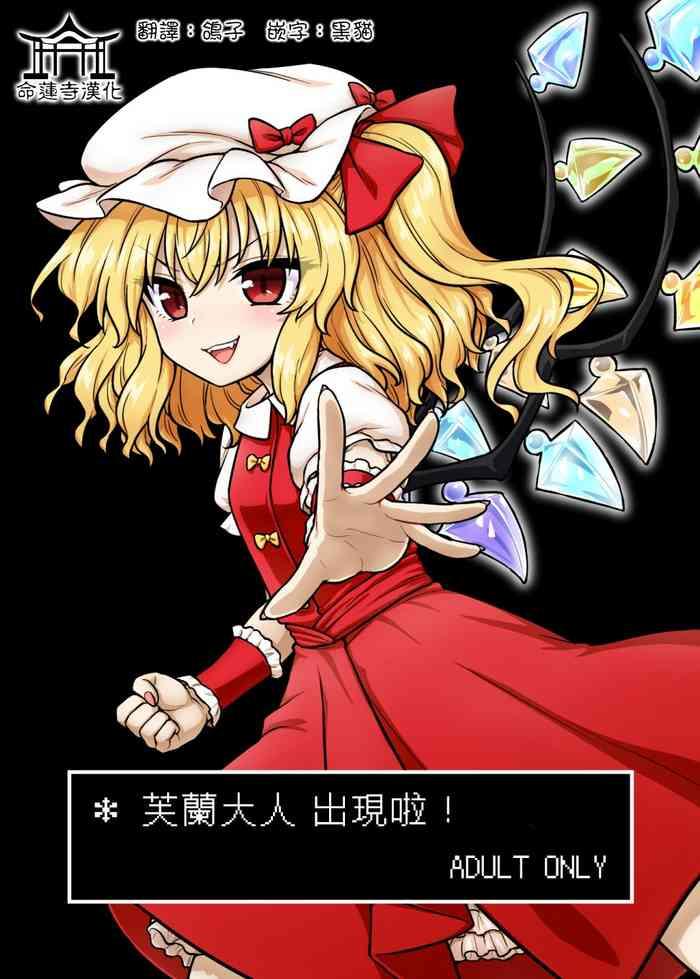 Flan-sama ga Arawareta! | 芙蘭大人出現啦!