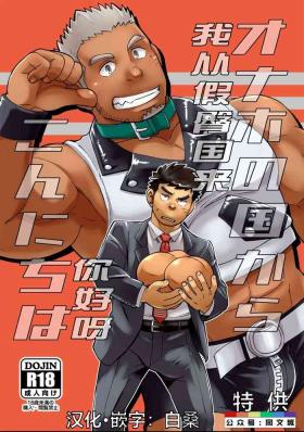 Onaho no Kuni Kara Konnichiwa