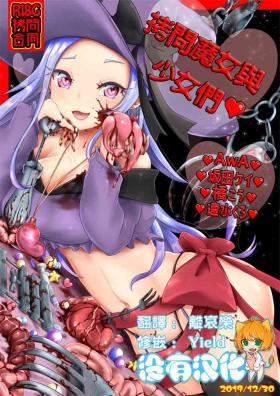 Goumon Goudou丨 拷問魔女與少女們